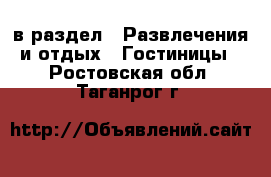  в раздел : Развлечения и отдых » Гостиницы . Ростовская обл.,Таганрог г.